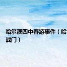 哈尔滨四中春游事件（哈四中野战门）