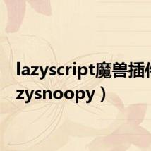 lazyscript魔兽插件(lazysnoopy)