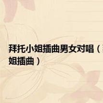 拜托小姐插曲男女对唱(拜托小姐插曲)