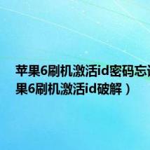 苹果6刷机激活id密码忘记(苹果6刷机激活id破解)