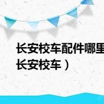 长安校车配件哪里有（长安校车）