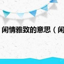 闲情雅致的意思（闲情）