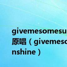 givemesomesunshine原唱(givemesomesunshine)