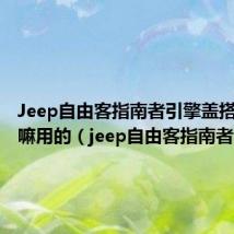 Jeep自由客指南者引擎盖搭铁线干嘛用的(jeep自由客指南者)