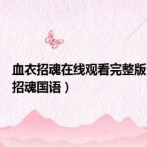 血衣招魂在线观看完整版(血衣招魂国语)