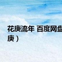 花庚流年 百度网盘（花庚）