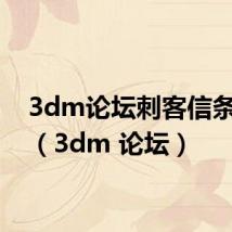 3dm论坛刺客信条幻景（3dm 论坛）