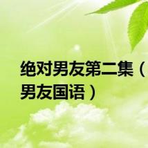 绝对男友第二集（绝对男友国语）