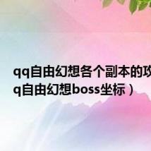 qq自由幻想各个副本的攻略(qq自由幻想boss坐标)