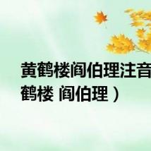 黄鹤楼阎伯理注音（黄鹤楼 阎伯理）