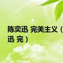 陈奕迅 完美主义（陈奕迅 完）