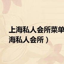 上海私人会所菜单（上海私人会所）