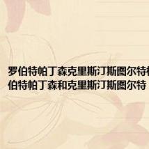 罗伯特帕丁森克里斯汀斯图尔特相恋(罗伯特帕丁森和克里斯汀斯图尔特)