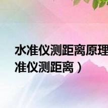 水准仪测距离原理（水准仪测距离）