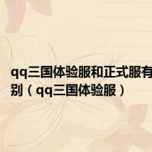 qq三国体验服和正式服有什么区别(qq三国体验服)