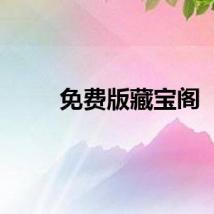 免费版藏宝阁