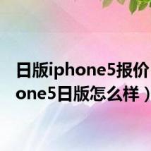 日版iphone5报价(iphone5日版怎么样)