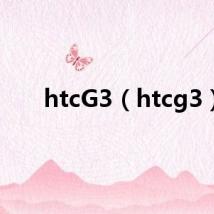 htcG3（htcg3）