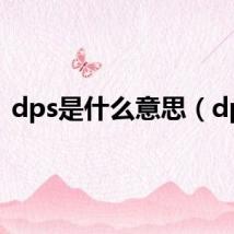 dps是什么意思（dps）