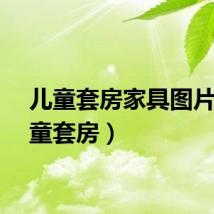 儿童套房家具图片（儿童套房）