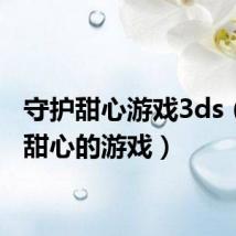 守护甜心游戏3ds(守护甜心的游戏)