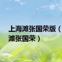 上海滩张国荣版（上海滩张国荣）