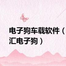 电子狗车载软件（车友汇电子狗）