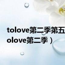 tolove第二季第五季(tolove第二季)