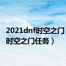 2021dnf时空之门(dnf时空之门任务)