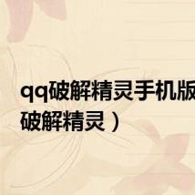 qq破解精灵手机版(qq破解精灵)