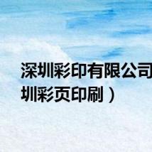 深圳彩印有限公司（深圳彩页印刷）