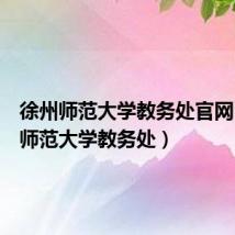 徐州师范大学教务处官网(徐州师范大学教务处)