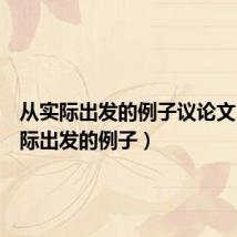 从实际出发的例子议论文(从实际出发的例子)