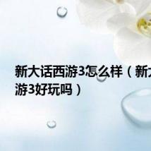 新大话西游3怎么样(新大话西游3好玩吗)