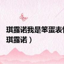琪露诺我是笨蛋表情包（琪露诺）