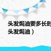 头发焗油要多长时间（头发焗油）
