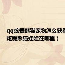 qq炫舞熊猫宠物怎么获得(qq炫舞熊猫娃娃在哪里)