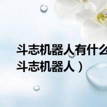 斗志机器人有什么用（斗志机器人）