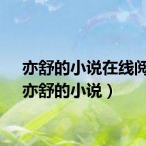 亦舒的小说在线阅读（亦舒的小说）
