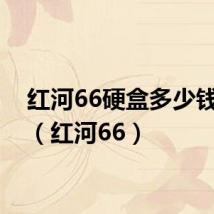 红河66硬盒多少钱一包(红河66)
