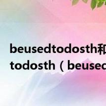 beusedtodosth和usedtodosth(beusedto)