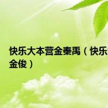 快乐大本营金秦禹（快乐大本营金俊）