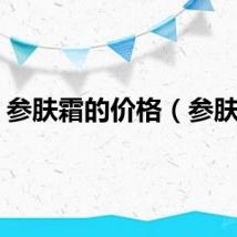 参肤霜的价格（参肤霜）