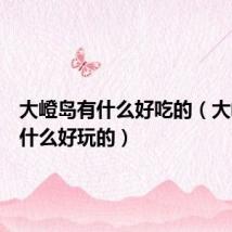 大嶝岛有什么好吃的(大嶝岛有什么好玩的)