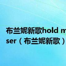 布兰妮新歌hold me closer(布兰妮新歌)