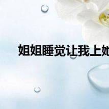姐姐睡觉让我上她