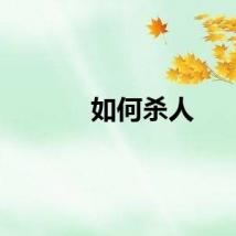 如何杀人
