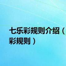 七乐彩规则介绍（七乐彩规则）