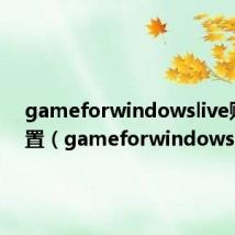 gameforwindowslive账号位置(gameforwindowslive)