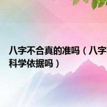 八字不合真的准吗(八字不合有科学依据吗)